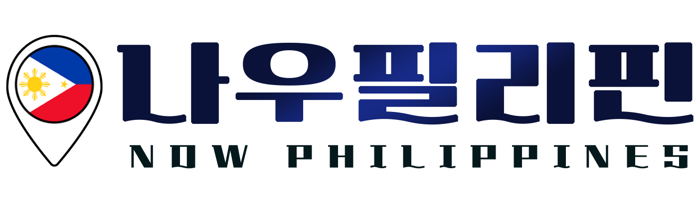 나우필리핀 : 필리핀 마닐라, 세부, 클락 호텔 카지노 이벤트 정보 커뮤니티